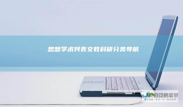 思想学术列表文教科研导航