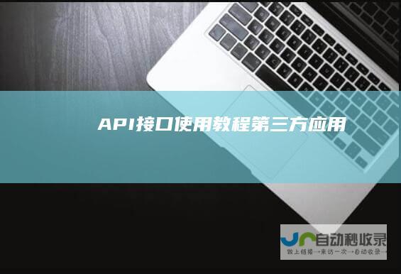 API接口使用教程第三方