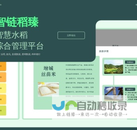 智链稻臻——智慧水稻综合管理平台