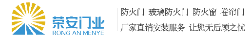 广东钢质防火门|东莞防火门|东莞钢质防火门|广东荣安门业科技有限公司_广东钢质防火门厂|玻璃防火门厂|木质免漆防火门生产厂家|防火卷帘门厂|防火窗生产厂家